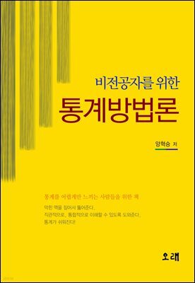 비전공자를 위한 통계방법론