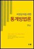 비전공자를 위한 통계방법론