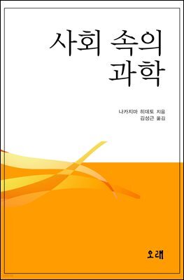 사회 속의 과학