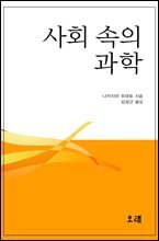 사회 속의 과학