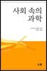 사회 속의 과학