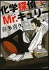 化學探偵Mr.キュリ-