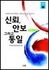 신뢰, 안보 그리고 통일