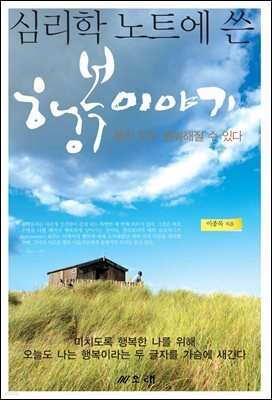 심리학 노트에 쓴 행복이야기