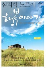 심리학 노트에 쓴 행복이야기