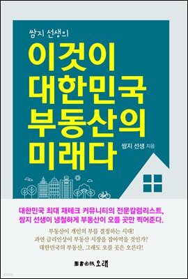 쌈지선생의 이것이 대한민국 부동산의 미래다