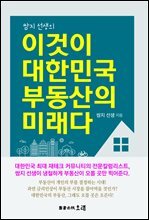 쌈지선생의 이것이 대한민국 부동산의 미래다