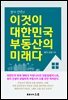 쌈지선생의 이것이 대한민국 부동산의 미래다