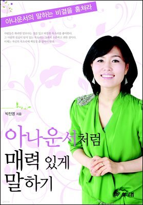 아나운서처럼 매력있게 말하기