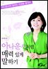 아나운서처럼 매력있게 말하기