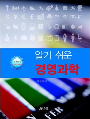 알기쉬운 경영과학