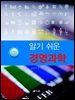 알기쉬운 경영과학