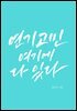 연기고민, 여기에 다 있다