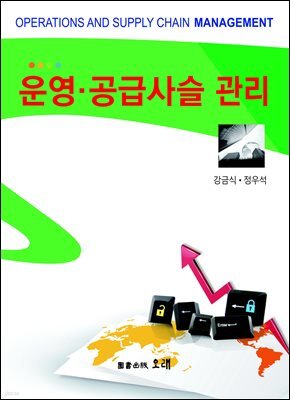 운영 공급사슬 관리