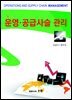 운영 공급사슬 관리