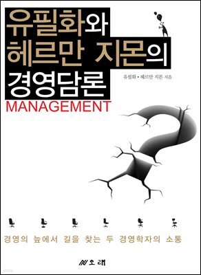 유필화와 헤르만 지몬의 경영담론