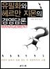 유필화와 헤르만 지몬의 경영담론