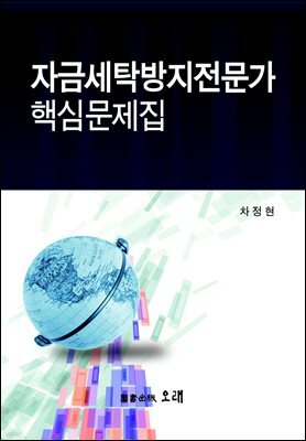자금세탁방지제도 핵심정리문제 (개정증보판)