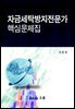 자금세탁방지제도 핵심정리문제 (개정증보판)