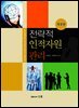 전략적 인적자원 관리 (개정판)