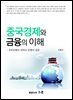 중국경제와 금융의 이해