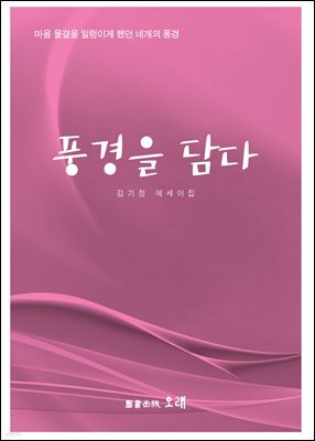 풍경을 담다
