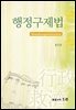 행정구제법