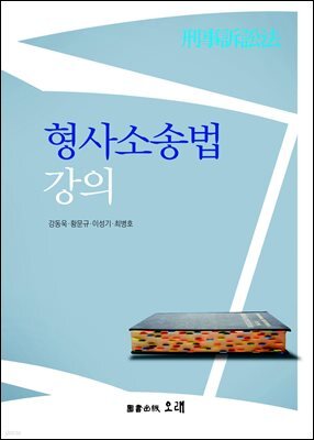 형사소송법 강의