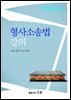 형사소송법 강의