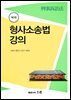 형사소송법 강의 (3판)