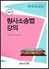 형사소송법 강의 (4판)