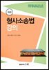 형사소송법 강의 (개정판)