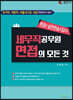 세무직 공무원 면접의 모든 것