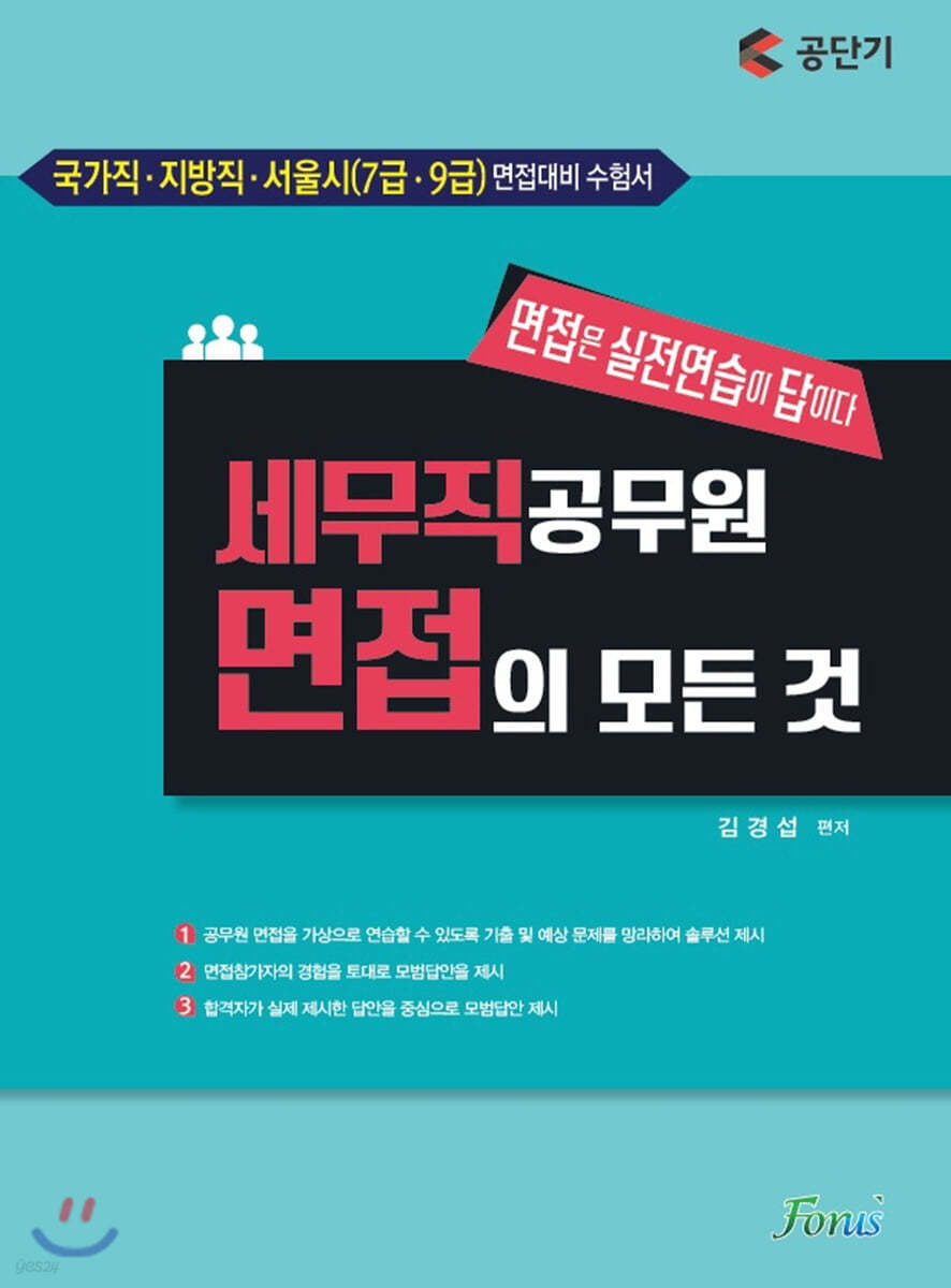 세무직 공무원 면접의 모든 것