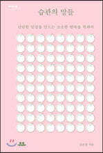 습관의 말들 (큰글자도서)