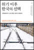 위기 이후 한국의 선택