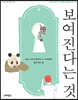보여진다는 것