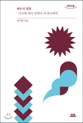 태도의 말들 (큰글자도서)