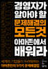 경영자가 알아야 할 문제해결의 모든것 아마존에서 배워라