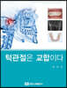 턱관절은 교합이다