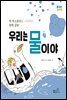 우리는 물이야