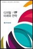 디지털 미래와 전략(2020년 9월호 Vol.177)
