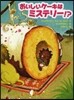 おいしいケ-キはミステリ-!?