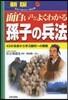 面白いほどよくわかる孫子の兵法 新版