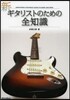 新.ギタリストのための全知識