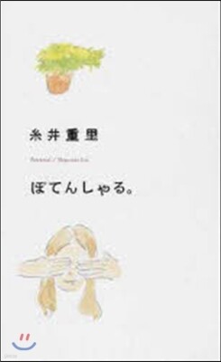 ぽてんしゃる。