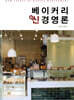 베이커리 신경영론