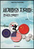 세계화와 지역화