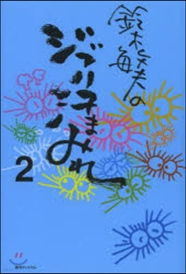 鈴木敏夫のジブリ汗まみれ   2