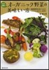 日本縱斷!オ-ガニック野菜の美味しい店
